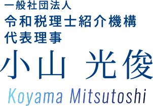 一般社団法人令和税理士紹介機構代表理事 小山 光俊 Koyama Mitsutoshi