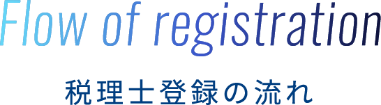 Flow of registration 税理士登録の流れ