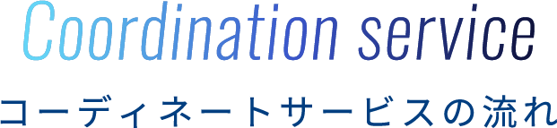 Coordination service コーディネートサービスの流れ