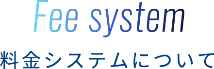 Fee system 料金システムについて