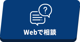 Webで相談