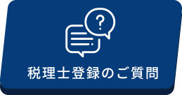 税理士登録のご質問